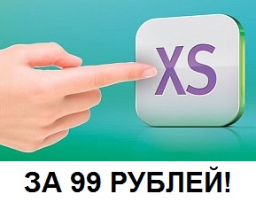 Тариф Мегафон за 99 рублей - «МегаФон — Все включено XS»!