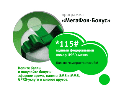 Как активировать бонусы. МЕГАФОН бонус. Бонусные баллы МЕГАФОН.