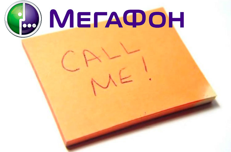 Как на Мегафоне отправить просьбу перезвонить